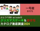 YT088 ep10　一号舘：おせち【クリスマスケーキ＆おせちカタログ徹底調査2024】