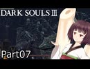 【ダクソ3】火の無い灰の東北きりたんpart07【VOICEPEAK実況】