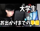 【VLOG】大学生のお出かけまでの準備！