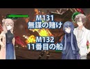 【地球防衛軍６】タカハシ命尽の四兵科いんしば#91 M.131 無謀の賭け / M.132 11番目の船【いきなりＩＮＦ縛り】