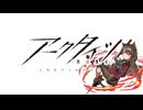 【アークタイツ】驚靂蕭然 H12-4 驚靂作戦‐4