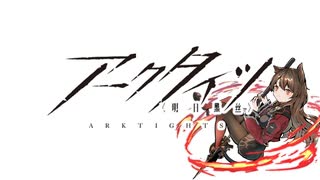 【アークタイツ】驚靂蕭然 H12-4 驚靂作戦‐4