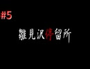 【ひぐらしのなく頃に奉＋】またあの夏が帰ってきた！！雛見沢停留所その5