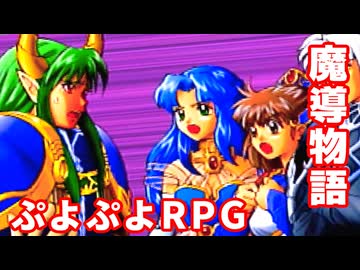 魔導物語◆ぷよぷよキャラのRPGで可愛くて楽しいやつ！【実況】30