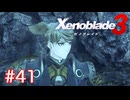 巡る命を追いかけて ゼノブレイド3を初見実況　part41