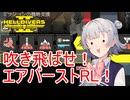 【Helldivers 2】六花ちゃん　ヘルダイバーになる　第10話【VOICEPEAK実況】