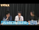マダミス最大トーナメント『WATCH OVER』2/4