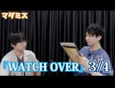 マダミス最大トーナメント『WATCH OVER』3/4