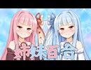 姉妹百合しないと段差を降りられない茜と葵【VOICEROID劇場】