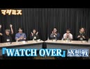 マダミス最大トーナメント『WATCH OVER』感想戦