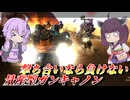 【バトオペ2】結月ゆかりの量キャは同兵科戦にて最強【量産型ガンキャノンLv5】【VOICEROID実況】