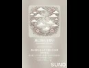 音楽作ってみた♯∞【対策対応版/ 歌詞表示あり】
