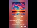音楽作ってみた♯∞【対策対応版/ 歌詞表示あり】