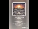 音楽作ってみた♯∞【対策対応版/ 歌詞表示あり】