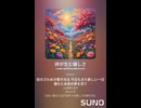 音楽作ってみた♯∞【対策対応版/ 歌詞表示あり】