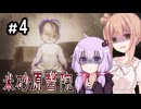 【米砂原醫院】深夜の廃病院探索記【4】