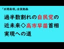 第866回『過半数割れの自民党の近未来◇高市早苗首相実現への道』【「水間条項」会員動画】