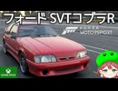 PART11【Forza Motorsport】Fox body Mustangって知ってる？【Game Pass】