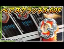 【ベイブレードX】ベアスクラッチ5-60F､最軽量級&小径ブレードでも周りに抗っていけ！！