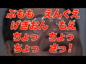 ぷももえんぐえげぎおんもえちょっちょっちゃっさっ！
