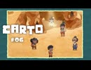 Carto〃地殻変動気味な実況プレイ 06