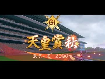【ウマ娘風】第170回天皇賞（秋）(2024)