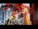 【生放送アーカイブ】『ロマンシング サガ2 リベンジオブザセブン』Part2-1 2024.10.28放送分【ネタバレあり】