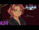 【界の軌跡】ジュディスママだ！！【part24】