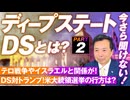 『党員限定』続・今更聞けないディープステートとは？9.11米同時多発テロ事件との関係は？及川幸久【赤坂ニュース186】参政党