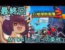 四角い地球を救うリス【105】（最終回）M104 ヒーローの条件【デジボク地球防衛軍２】
