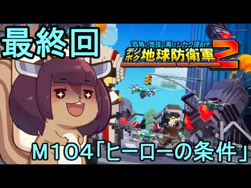 四角い地球を救うリス【105】（最終回）M104 ヒーローの条件【デジボク地球防衛軍２】