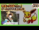 【徒歩ポケモン】現実で50歩進むとゲームが1マス進む縛り（Part⑩）
