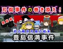 可愛さ余って憎さが100倍！？江戸城内で起きた初の刃傷事件の結末は！？【ゆっくり解説】