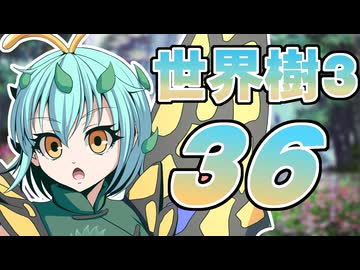 【世界樹の冒険Ⅲ】寺子屋冒険団！その36！【ゆっくり実況プレイ】