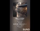 音楽作ってみた♯∞【対策対応版/ 歌詞表示あり】