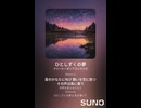 音楽作ってみた♯∞【対策対応版/ 歌詞表示あり】