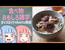 食べ物関する面白い雑学part300【琴葉茜/琴葉葵】