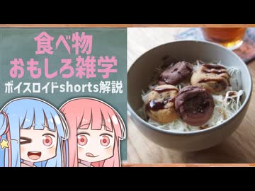 食べ物関する面白い雑学part300【琴葉茜/琴葉葵】