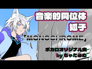 MONOCHROME / 狐子