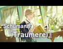 【高音質ピアノ演奏】Schumann：Träumerei シューマン「トロイメライ」／潤音ノクト（Urune Nokuto）