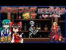 【ゆっくり実況】バカップルが壊す悪魔城 part08【ギャラビ】