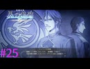 【界の軌跡】カシウスさんの新規絵見れるのマジ？Ｗ【part25】