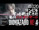 【ゲーム実況】ゾンビをずっと避けてきた私のバイオハザード【BIOHAZARD RE:4】#020