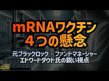 ◆mRNAワクチン４つの懸念 元ブラックロックのファンドマネージャーが語るコロナワクチンの安全性の懸念 #コロナワクチン #定期接種 #ブラックロック #エドワードダウド #mRNAワクチン