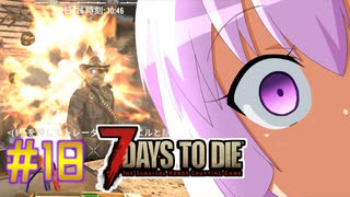 【7 Days To Die】撲殺天使ゆかりの生存戦略　7DTD V1.1　#18【結月ゆかり+α】