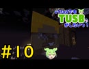【Minecraft】v13α2でもTUSBがしたいっ！#10【VOICEVOX実況】