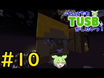 【Minecraft】v13α2でもTUSBがしたいっ！#10【VOICEVOX実況】