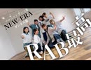 【ダンネス部×マロニストダンス部】NEW ERA 踊ってみた