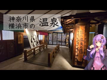 神奈川県横浜市の満天の湯【ぶらり日帰り温泉】