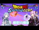 【ドラゴンボールSparking! ZERO】茜ちゃんのDB奮闘記Part2[aivoice2実況]
